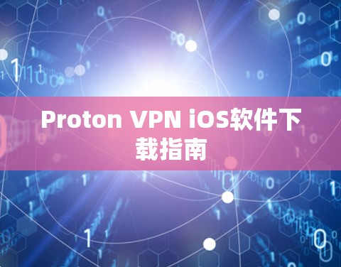 Proton VPN iOS软件下载指南