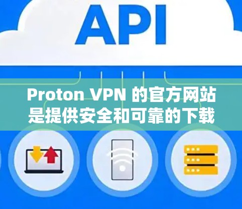 Proton VPN 的官方网站是提供安全和可靠的下载方式的。以下是各平台的下载链接