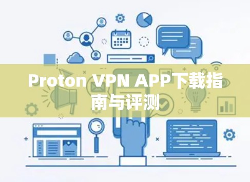 Proton VPN APP下载指南与评测