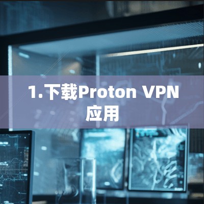 1.下载Proton VPN应用