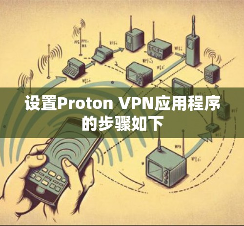 设置Proton VPN应用程序的步骤如下