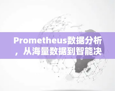Prometheus数据分析，从海量数据到智能决策