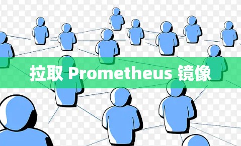 拉取 Prometheus 镜像