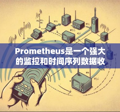 Prometheus是一个强大的监控和时间序列数据收集工具,配置它需要一步步进行。以下是一份详细的配置指南,帮助您顺利完成配置 Prometheus是一个强大的监控和时间序列数据收集工具,配置它需要一步步进行。以下是一份详细的配置指南,帮助您顺利完成配置