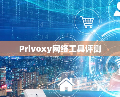 Privoxy网络工具评测