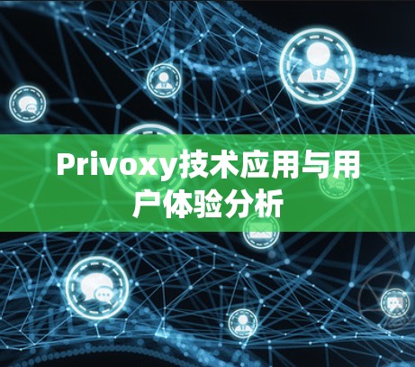 Privoxy技术应用与用户体验分析