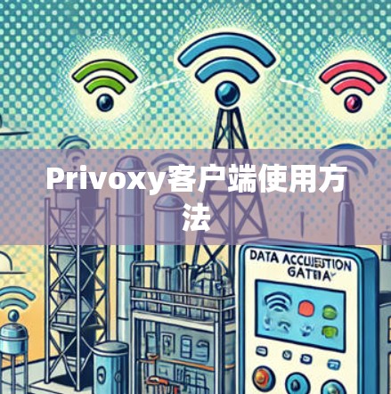 Privoxy客户端使用方法
