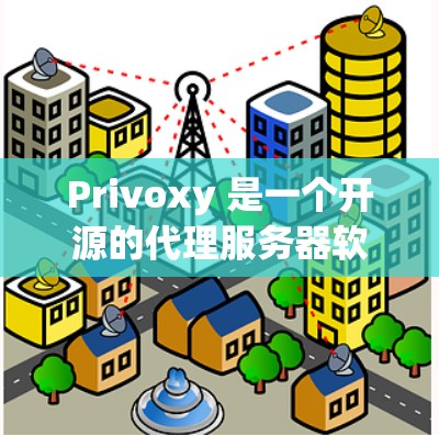Privoxy 是一个开源的代理服务器软件，常用于科学上网、隐私保护或网络访问时的流量过滤。以下是使用 Privoxy 设置代理规则的基本教程，帮助你科学上网