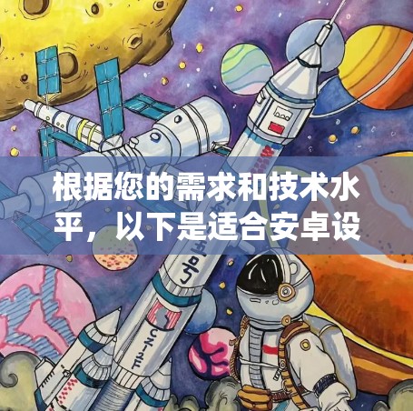 根据您的需求和技术水平，以下是适合安卓设备的Privoxy替代方案和VPN工具推荐