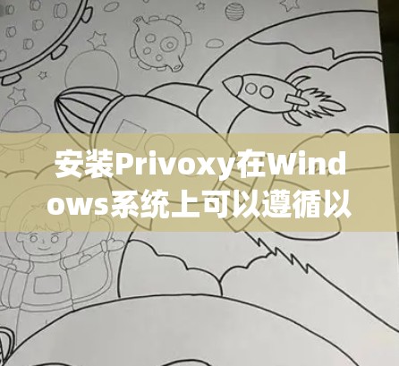 安装Privoxy在Windows系统上可以遵循以下步骤