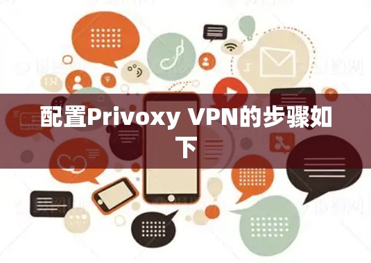 配置Privoxy VPN的步骤如下