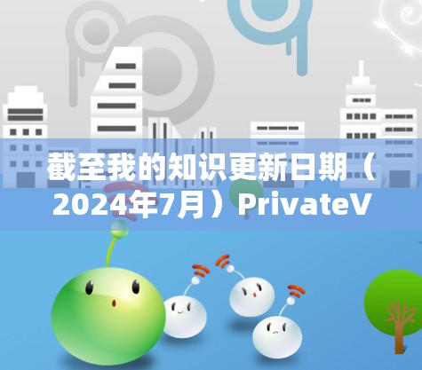 截至我的知识更新日期（2024年7月）PrivateVPN的最新软件版本信息如下
