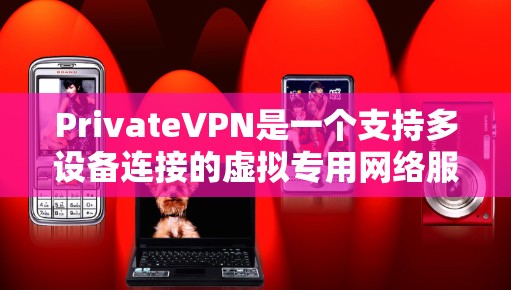 PrivateVPN是一个支持多设备连接的虚拟专用网络服务,适合家庭或多设备用户使用。以下是对其的详细评价,结合了价格、功能、使用体验、客服支持、隐私保护和用户反馈等多个方面的信息 PrivateVPN是一个支持多设备连接的虚拟专用网络服务,适合家庭或多设备用户使用。以下是对其的详细评价,结合了价格、功能、使用体验、客服支持、隐私保护和用户反馈等多个方面的信息