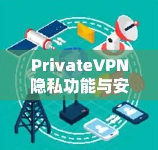 PrivateVPN隐私功能与安全保护全面解析