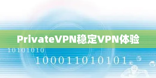 PrivateVPN稳定VPN体验