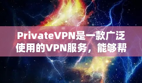 PrivateVPN是一款广泛使用的VPN服务，能够帮助用户保护隐私和安全。以下是使用PrivateVPN在手机上的步骤指南