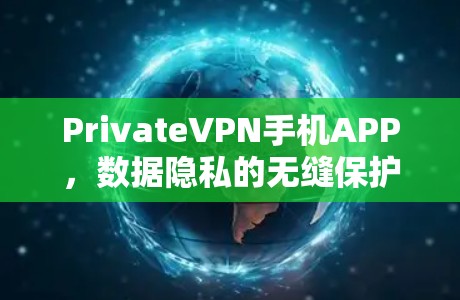 PrivateVPN手机APP，数据隐私的无缝保护