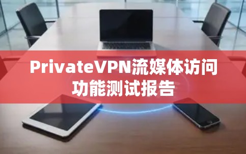 PrivateVPN流媒体访问功能测试报告 PrivateVPN流媒体访问功能测试报告