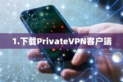 1.下载PrivateVPN客户端 1.下载PrivateVPN客户端