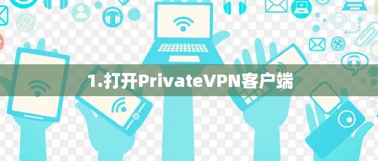 1.打开PrivateVPN客户端 1.打开PrivateVPN客户端