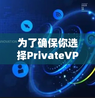 为了确保你选择PrivateVPN的过程全面且明智，以下是根据你思考过程整理的关键步骤和建议