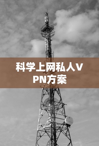 科学上网私人VPN方案