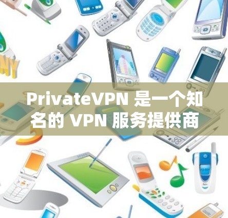 PrivateVPN 是一个知名的 VPN 服务提供商,提供高速 VPN 连接以保护用户隐私和安全。以下是关于 PrivateVPN 高速 VPN 的推荐和一些相关信息 PrivateVPN 是一个知名的 VPN 服务提供商,提供高速 VPN 连接以保护用户隐私和安全。以下是关于 PrivateVPN 高速 VPN 的推荐和一些相关信息