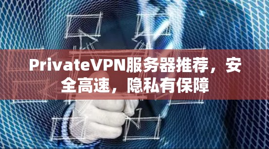 PrivateVPN服务器推荐，安全高速，隐私有保障