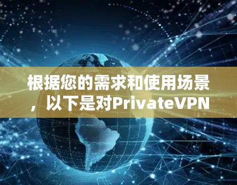 根据您的需求和使用场景,以下是对PrivateVPN和梯子工具的详细分析和推荐 根据您的需求和使用场景,以下是对PrivateVPN和梯子工具的详细分析和推荐