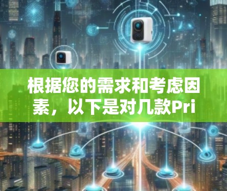 根据您的需求和考虑因素，以下是对几款PrivateVPN电脑客户端的推荐及其优劣势分析，帮助您做出最合适的选择