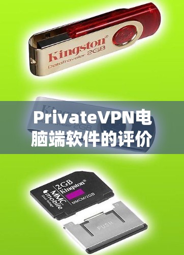 PrivateVPN电脑端软件的评价可以从以下几个方面进行分析