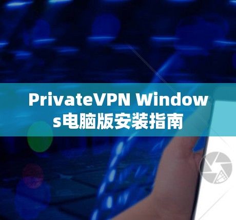 PrivateVPN Windows电脑版安装指南