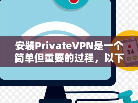 安装PrivateVPN是一个简单但重要的过程，以下是详细的步骤指南