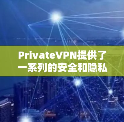 PrivateVPN提供了一系列的安全和隐私保护功能,旨在保障用户的网络安全和隐私。以下是对其安全协议和隐私功能的详细分析 PrivateVPN提供了一系列的安全和隐私保护功能,旨在保障用户的网络安全和隐私。以下是对其安全协议和隐私功能的详细分析