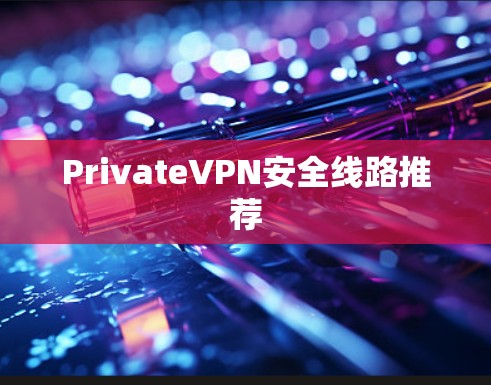 PrivateVPN安全线路推荐