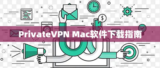 PrivateVPN Mac软件下载指南