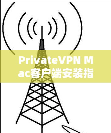PrivateVPN Mac客户端安装指南