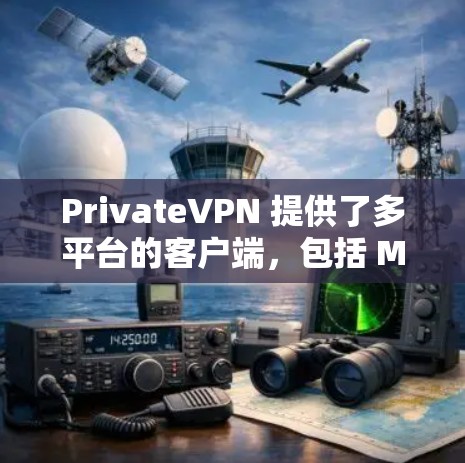 PrivateVPN 提供了多平台的客户端，包括 Mac。以下是使用 PrivateVPN 在 Mac 上的指南
