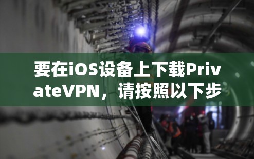 要在iOS设备上下载PrivateVPN,请按照以下步骤操作 要在iOS设备上下载PrivateVPN,请按照以下步骤操作