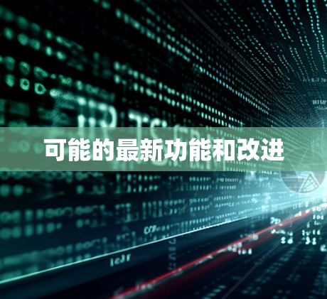 可能的最新功能和改进