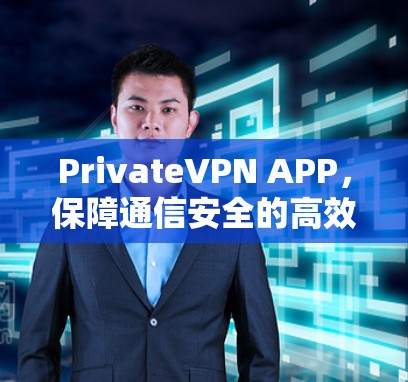 PrivateVPN APP，保障通信安全的高效解决方案