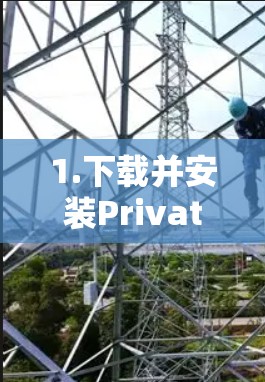 1.下载并安装PrivateVPN APP