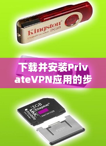 下载并安装PrivateVPN应用的步骤如下
