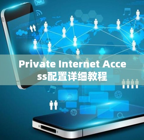 Private Internet Access配置详细教程