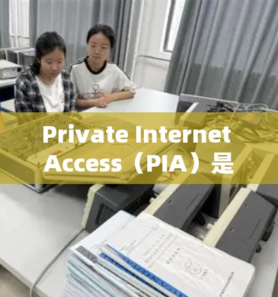 Private Internet Access(PIA)是一款流行的VPN服务,旨在保护用户的网络隐私和安全。以下是配置PIA的基本步骤 Private Internet Access(PIA)是一款流行的VPN服务,旨在保护用户的网络隐私和安全。以下是配置PIA的基本步骤