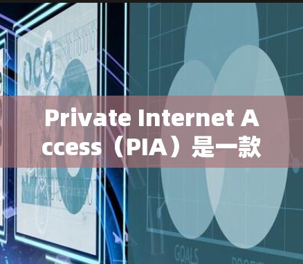 Private Internet Access（PIA）是一款流行的VPN服务，提供匿名代理、无限设备连接和强大的隐私保护功能。以下是连接PIA的基本设置步骤