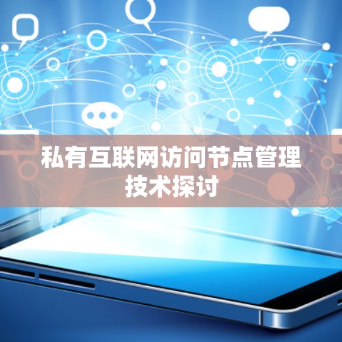 私有互联网访问节点管理技术探讨