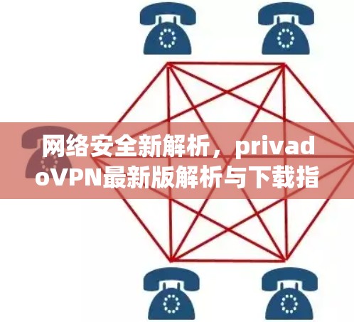 网络安全新解析，privadoVPN最新版解析与下载指南