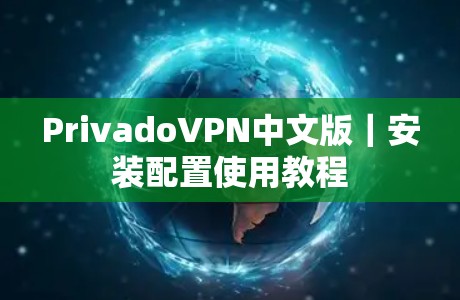 PrivadoVPN中文版｜安装配置使用教程