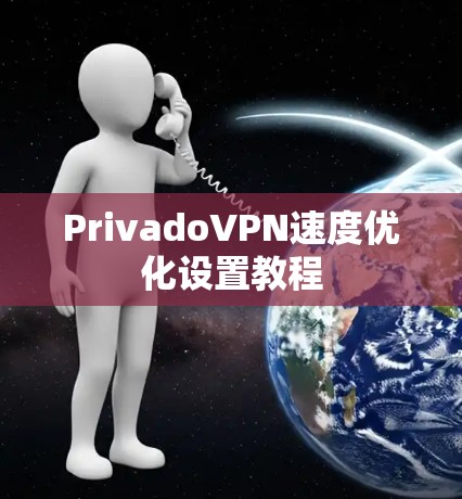 PrivadoVPN速度优化设置教程